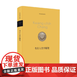 考古人类学随笔 新版 张光直 著 历史