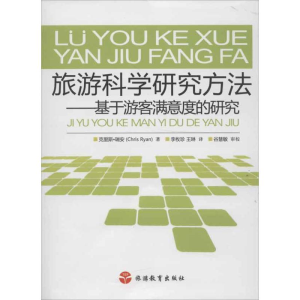 [M]旅游科学研究方法:基于游客满意度的研究-9787563724185