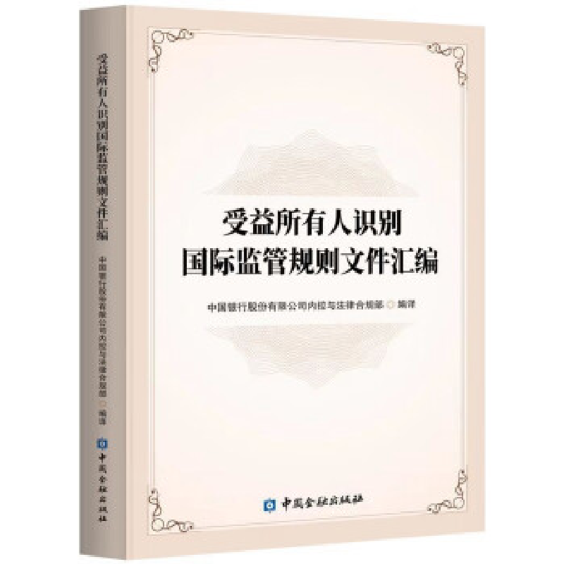 正版新书]受益所有人识别国际监管规则文件汇编中国银行股份有限