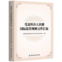 正版新书]受益所有人识别国际监管规则文件汇编中国银行股份有限