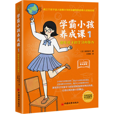 正版新书]学霸小孩养成课 1 激发孩子的学习内驱力(日)森田友代9