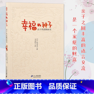 [正版]幸福的种子我的图画书论 作者松居直图画书原创理论宝典儿童绘本馆0-3-6周岁宝宝早教启蒙亲子阅读指导用书幼儿园故