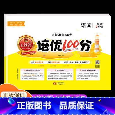 语文[人教版] 二年级下 [正版]2023王朝霞培优100分一年级试卷测试卷全套二年级三四五六年级上册小学语文数学英语人