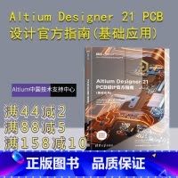 [正版]Altium Designer 21 PCB设计指南(基础应用) Altium中国技术支持中心 电子信息通信