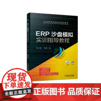 ERP沙盘模拟实训指导教程