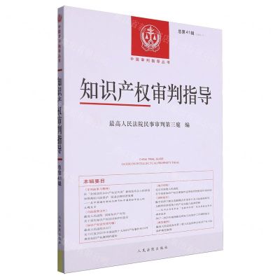[N]知识产权审判指导(2023.1总第41辑)/中国审判指导丛书-9787510939570