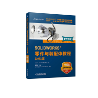 音像SOLWORKS零件与装配体教程(2022版)