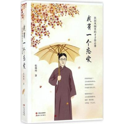 正版新书]我有一个恋爱张琳璋 著9787514347159