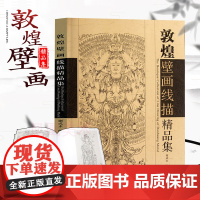 敦煌壁画线描精品集 谢成水 历史 绘画 江苏凤凰美术出版社 另荐 敦煌壁画复原图 乐舞敦煌 书籍 美术教材 初学者描画参