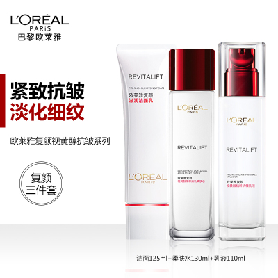 欧莱雅复颜护肤品套装洁面125ml+柔肤水130ml+抗皱紧致滋润乳液110ml女淡化细纹补水保湿抗老化妆品