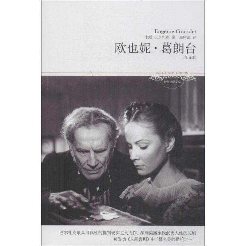 正版新书]欧也妮·葛朗台(全译本)(30)巴尔扎克9787540209230