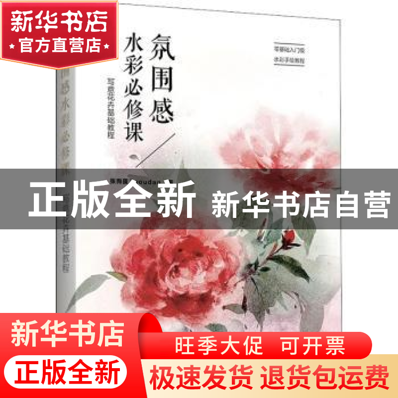 正版 氛围感水彩必修课:写意花卉基础教程 张狗蛋Zgoudan 电子工