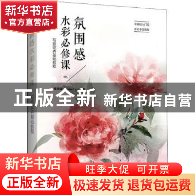 正版 氛围感水彩必修课:写意花卉基础教程 张狗蛋Zgoudan 电子工