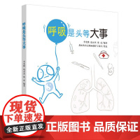 呼吸是头等大事李光熙,边灵杰,虞夏编著中国中医药出版社9787513259415保健/心理类书籍/中医养生