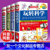 [友一个正版]玩转科学全套4册 游戏中的科学知识儿童小实验小学生三年级课外书科普类书籍小学六年级孩子玩转科学实验的书百