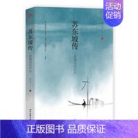 [正版] 苏东坡传 一蓑烟雨任刘小川继品中国文人之后再撰中国文人传记讲述一代文豪苏东坡的快意人生儿童文学书时代文艺出