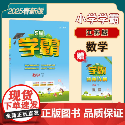 25春 小学学霸 数学 6年级六年级下册 江苏版江苏教育版