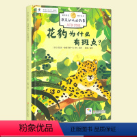 花豹为什么有斑点? [正版]原来如此的故事:花豹为什么有斑点 骆驼为什么有驼峰 诺贝尔奖得主百年经典3-10岁儿童学生课
