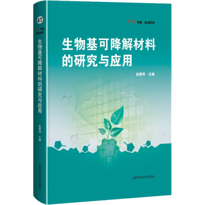醉染图书生物基可降解材料的研究与应用9787547857410