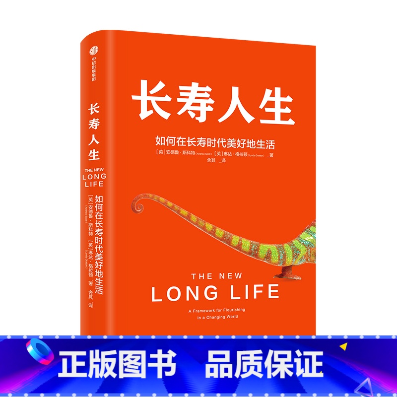 [正版]长寿人生 如何在长寿时代美好地生活 琳达格拉顿 安德鲁斯科特著 自我管理 出版