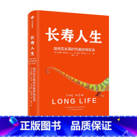 [正版]长寿人生 如何在长寿时代美好地生活 琳达格拉顿 安德鲁斯科特著 自我管理 出版