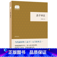 [正版]孟子译注国民阅读经典平装 杨伯峻译注 中华书局出版 书籍