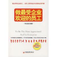 正版新书]做最受企业欢迎的员工宋红超9787501780440