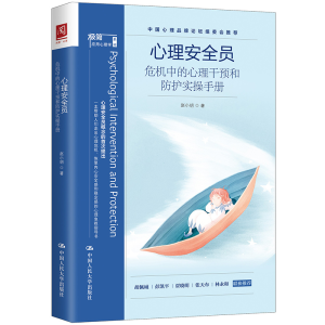 [M]心理安全员 危机中的心理干预和防护实操手册-9787300281346