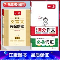 3本》[语文+英语]满分作文+文言文解读+词汇 初中通用 [正版]2024初中生满分作文初中作文高分范文精选国一八年