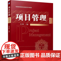 正版 项目管理 第3版 机械工业出版社 吴卫红 编 大学教材
