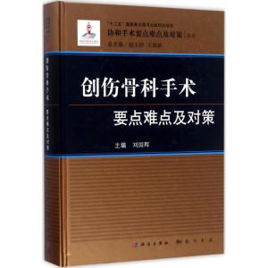 创伤骨科手术要点难点及对策