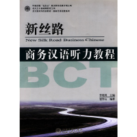 醉染图书新丝路 商务汉语听力教程9787301142851