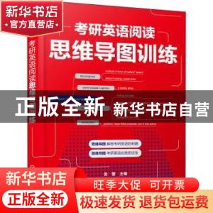 正版 考研英语阅读思维导图训练 吴蕾主编 化学工业出版社 978712