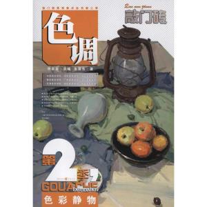 [M]敲门砖第2季.色调:色彩静物-9787229042271