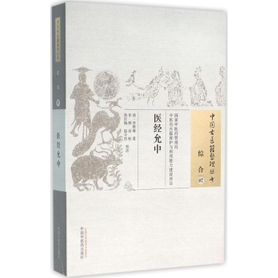 [M]医经允中 (清)李熙和 著;朱辉 等 校注 著作 -9787513229609