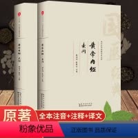 [正版]黄帝内经原版素问灵柩 全注音共2册 原文+注释+译文全集无删减精讲中医书籍全套基础理论养生十二经脉揭秘与应用养