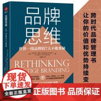 品牌思维:世界一线品牌的7大不败奥秘(跨时代品牌管理书) 沃尔夫冈·谢夫 中国华侨出版社 正版书籍