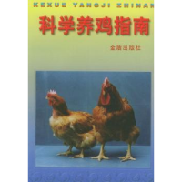 诺森科学养鸡指南王庆民等9787508205984金盾出版社