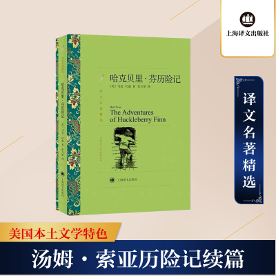 [M]哈克贝里·芬历险记-9787532753574