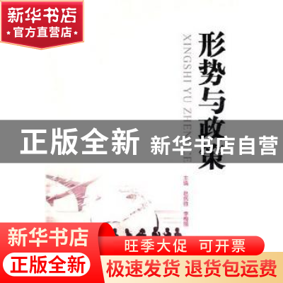 正版 形势与政策 赵民胜,李梅丽主编 中国人民大学出版社 9787