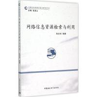 正版新书]网络信息资源检索与利用张志东9787516159903