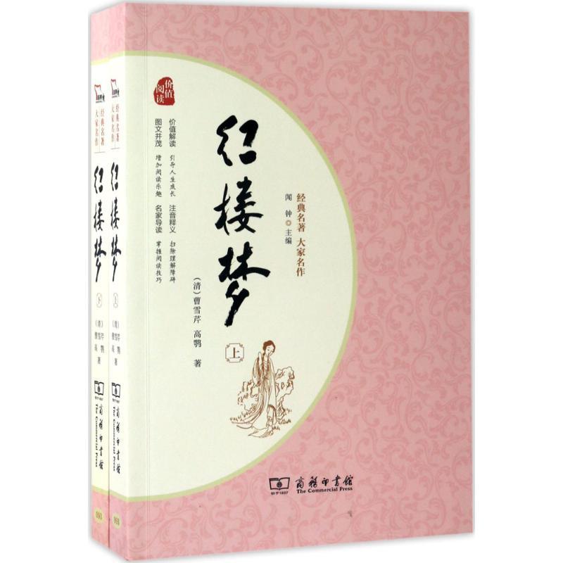 正版新书]红楼梦:全2册(清)曹雪芹,(清)高鹗 著 著9787100128353