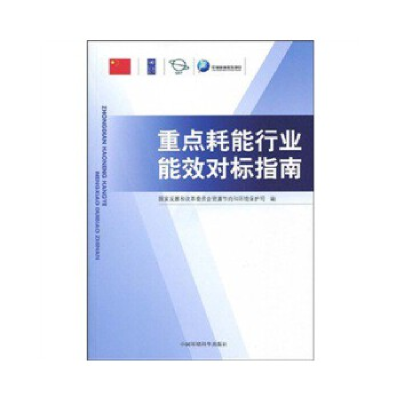 正版新书]重点耗能行业能效对标指南国家发展和改革委员会资源节