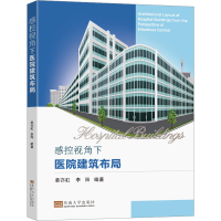 [M]感控视角下医院建筑布局-9787576602456