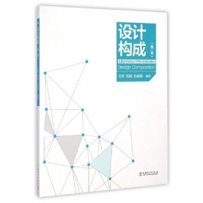 正版新书]设计构成(第2版全国高等院校设计学学科系列规划教材)