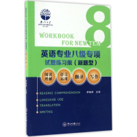 醉染图书英语专业八级专项试题练习集9787306059369