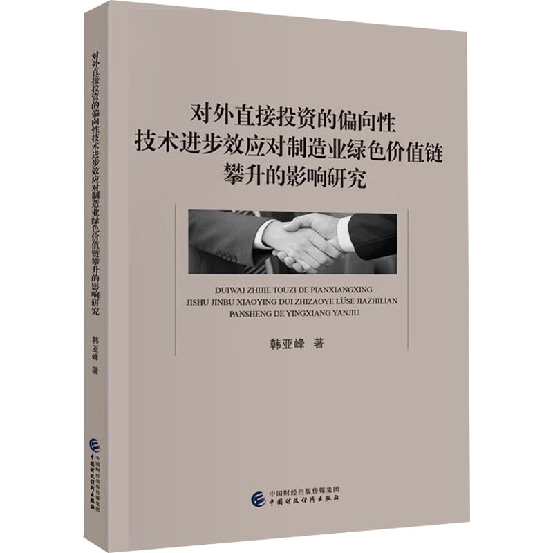 对外直接投资的偏向性技术进步效应对制造业绿色价值链攀升的影响研究 韩亚峰 著