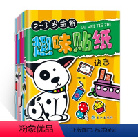 [正版]全套8册 趣味贴贴画 儿童专注力训练贴纸书 2-3-4-5-6岁培养孩子左右脑思维训练书 益智玩具书籍语言启蒙