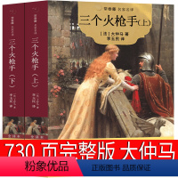三个火枪手 上下册730页完整版 [正版]三个火枪手 大仲马的书 730页完整版 三剑客 三个火抢手 完整版原著原版作品
