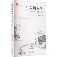 正版新书]洪久坳叙事:一个“70后”的纸上村庄梁瑞平百花文艺出